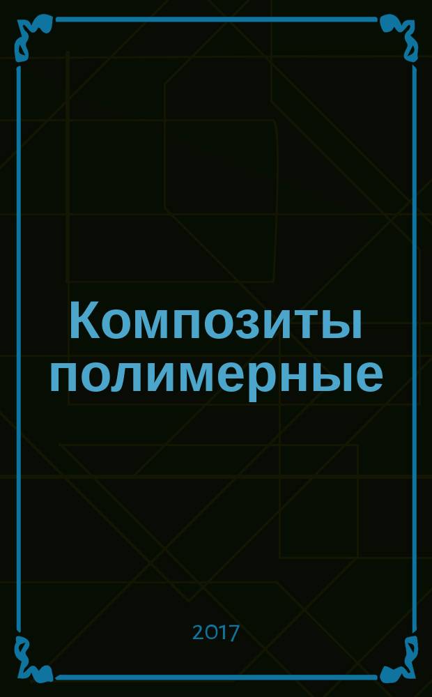 Композиты полимерные = Polymer composites. Prepregs and premixes. Determination of compression moulding shrinkage. Препреги и премиксы. Определение усадки при прямом прессовании : ГОСТ Р 57785-2017 : ЕН 1842:1997