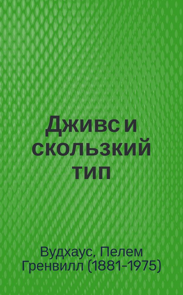 Дживс и скользкий тип; Тысяча благодарностей, Дживс; Тетки - не джентльмены: сборник / Пелам Гренвилл Вудхаус; перевод с английского И. Бернштейн и др.