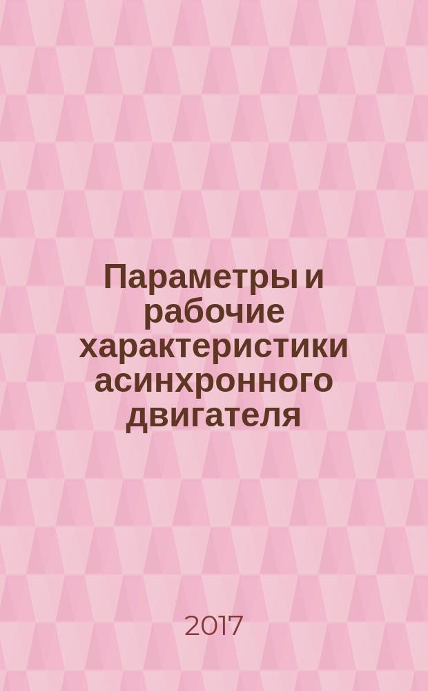 Параметры и рабочие характеристики асинхронного двигателя : учебно-методическое пособие