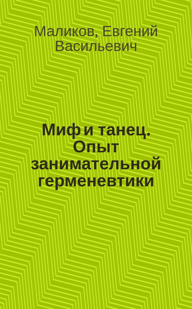 Миф и танец. Опыт занимательной герменевтики : научная монография