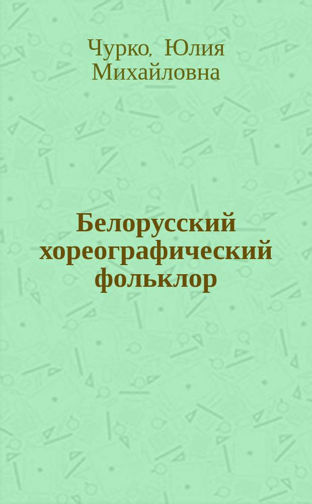 Белорусский хореографический фольклор