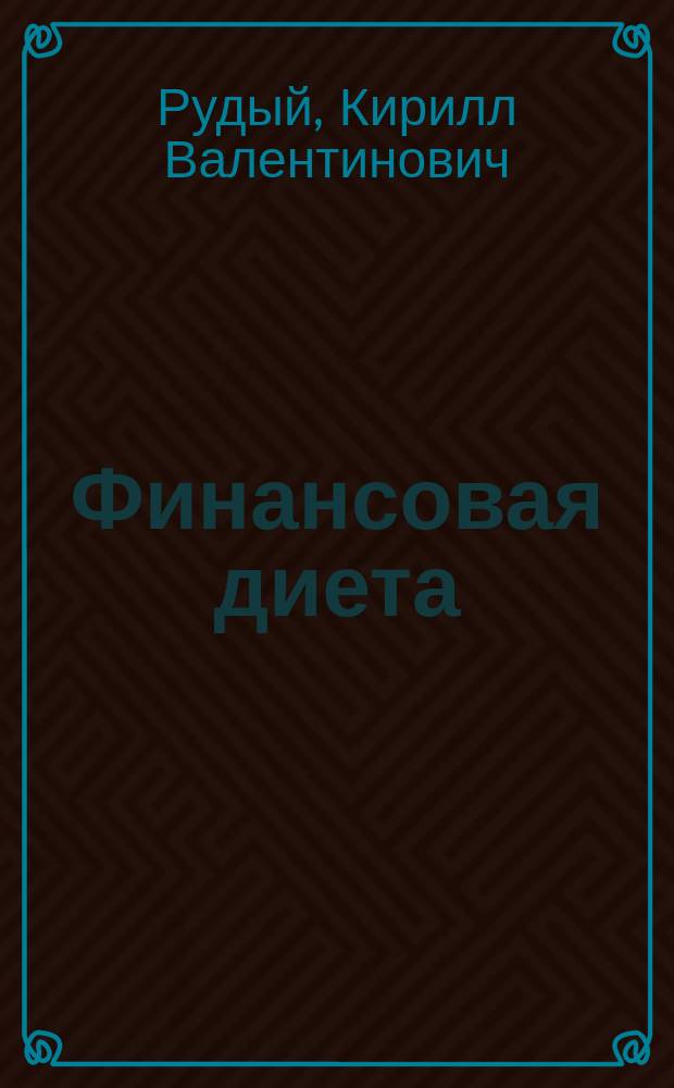 Финансовая диета: реформы государственных финансов Беларуси : монография