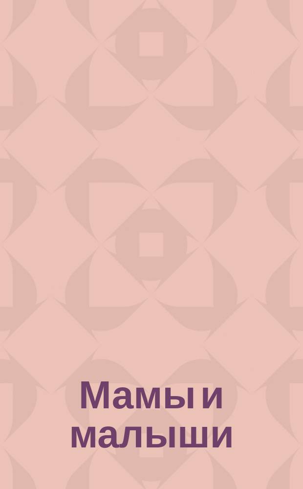 Мамы и малыши : альбом наклеек : более 300 наклеек : для дошкольного возраста : 0+ : перевод