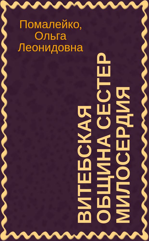 Витебская община сестер милосердия (1892-1917 гг.)