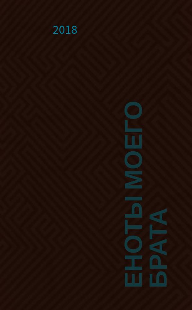 Еноты моего брата : для детей дошкольного возраста