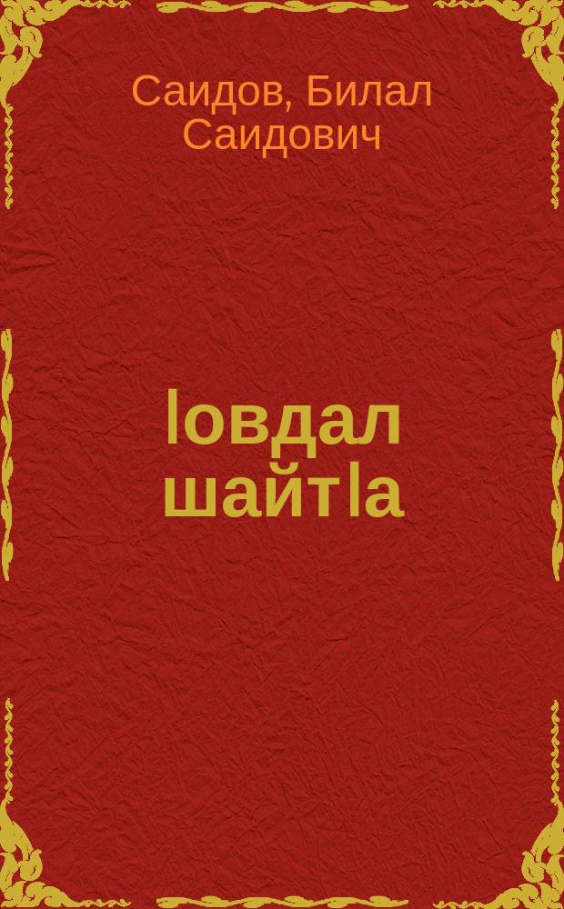 Iовдал шайтIа : забарен дийцарш = Глупый черт