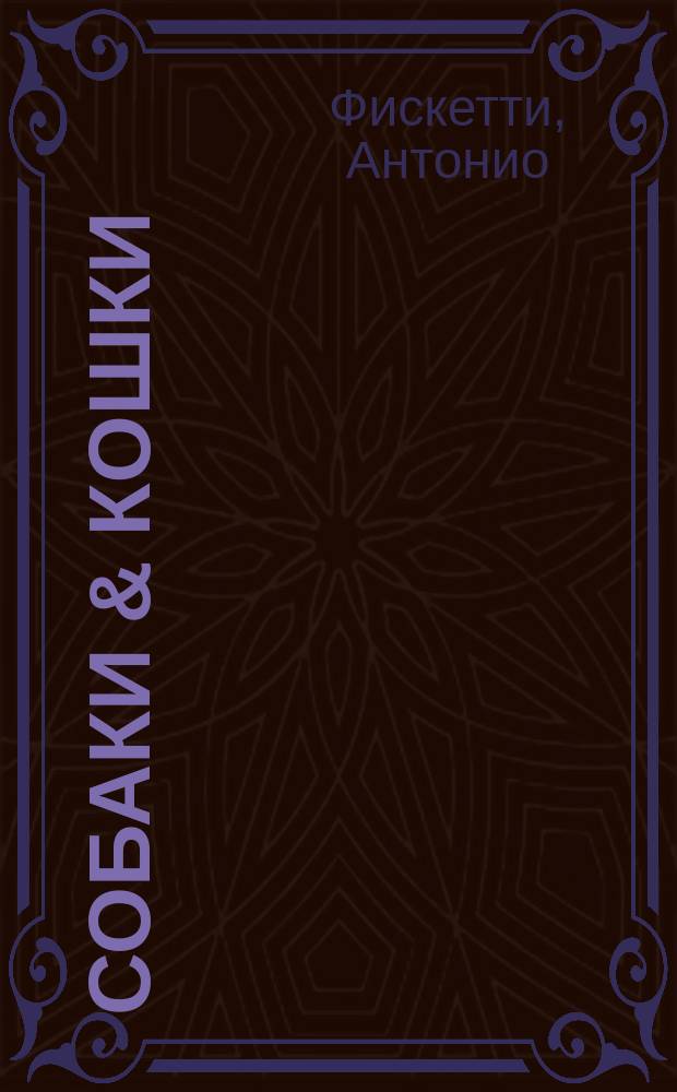 Собаки & кошки : что знает о них наука : для младшего и среднего школьного возраста
