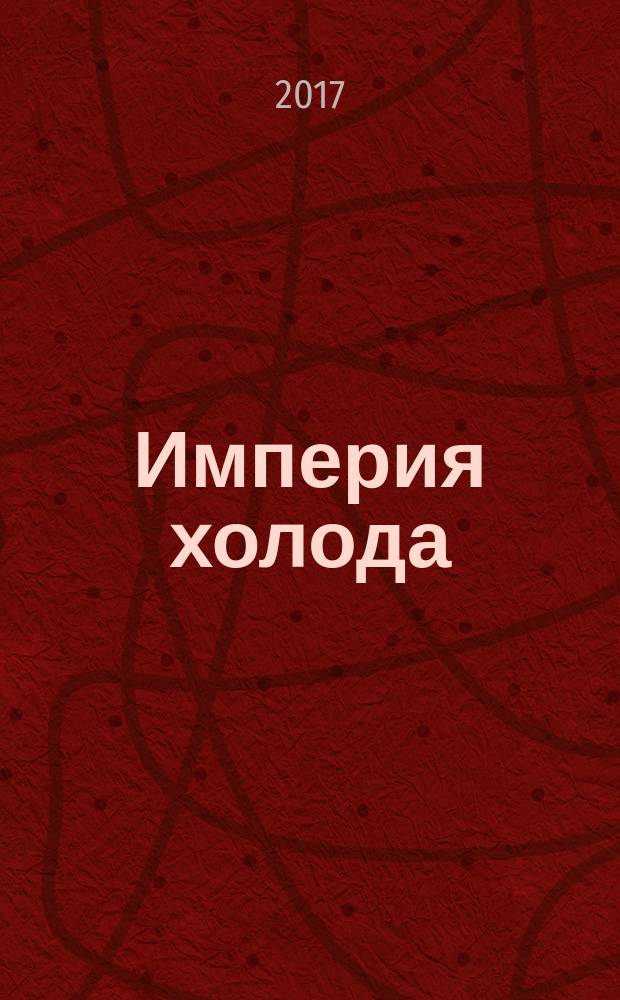 Империя холода : Всерос. аналит. отрасл. журн. 2017, 6 (87)