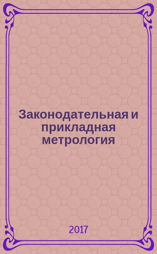 Законодательная и прикладная метрология : Науч.-техн. журн. 2017, № 5 (150)