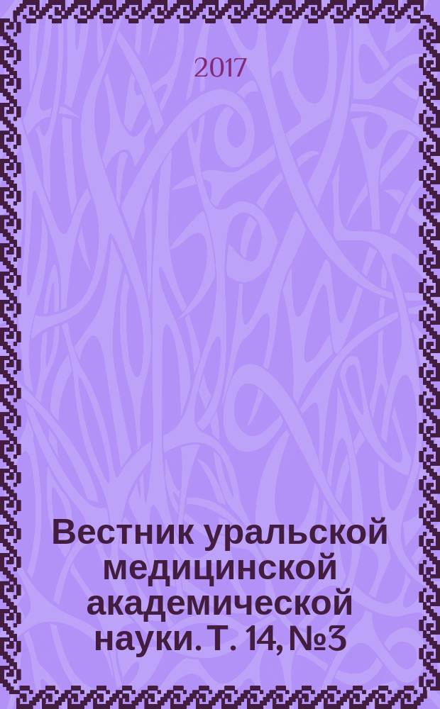 Вестник уральской медицинской академической науки. Т. 14, № 3