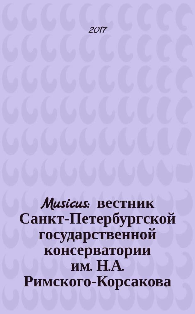 Musicus : вестник Санкт-Петербургской государственной консерватории им. Н.А. Римского-Корсакова. 2017, № 4 (52)