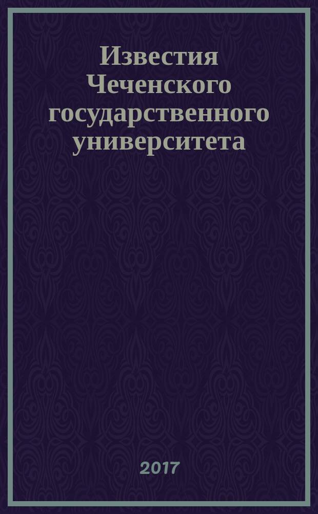 Известия Чеченского государственного университета : научно-аналитический журнал. 2017, № 3 (7)