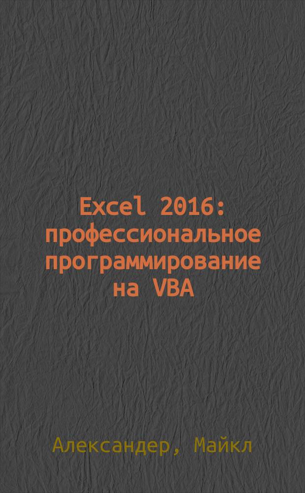 Excel 2016 : профессиональное программирование на VBA