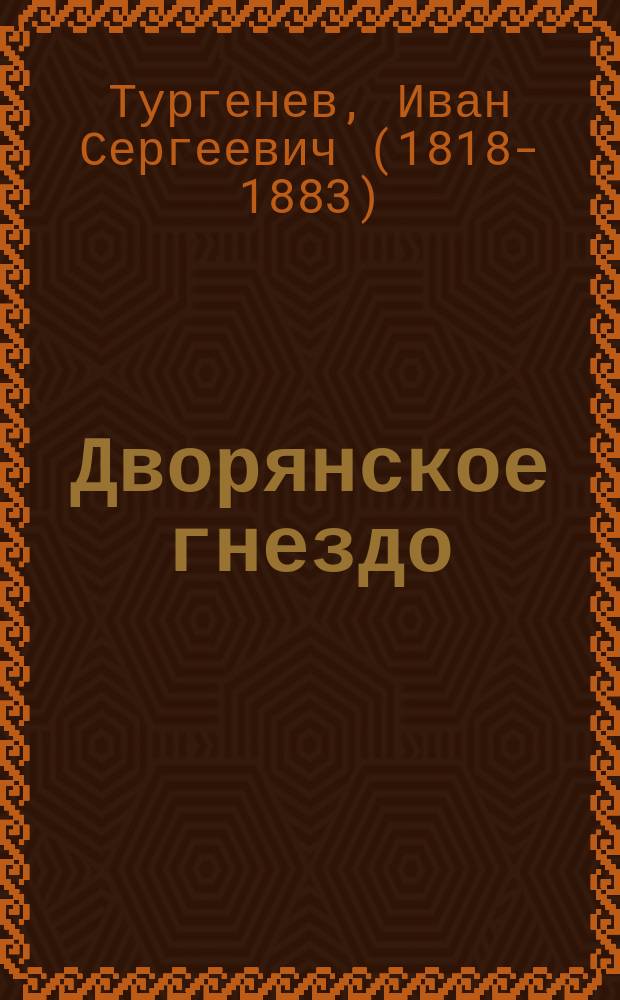 Дворянское гнездо : сборник