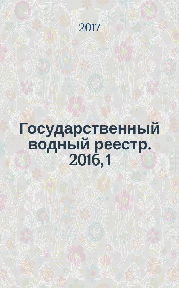 Государственный водный реестр. 2016, [1] : Водопользование