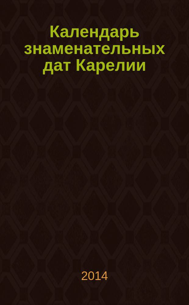 Календарь знаменательных дат Карелии : рекомендательный указатель литературы