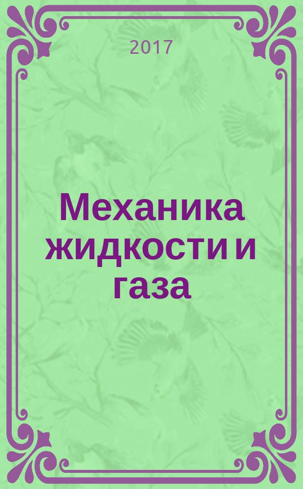 Механика жидкости и газа : учебное пособие