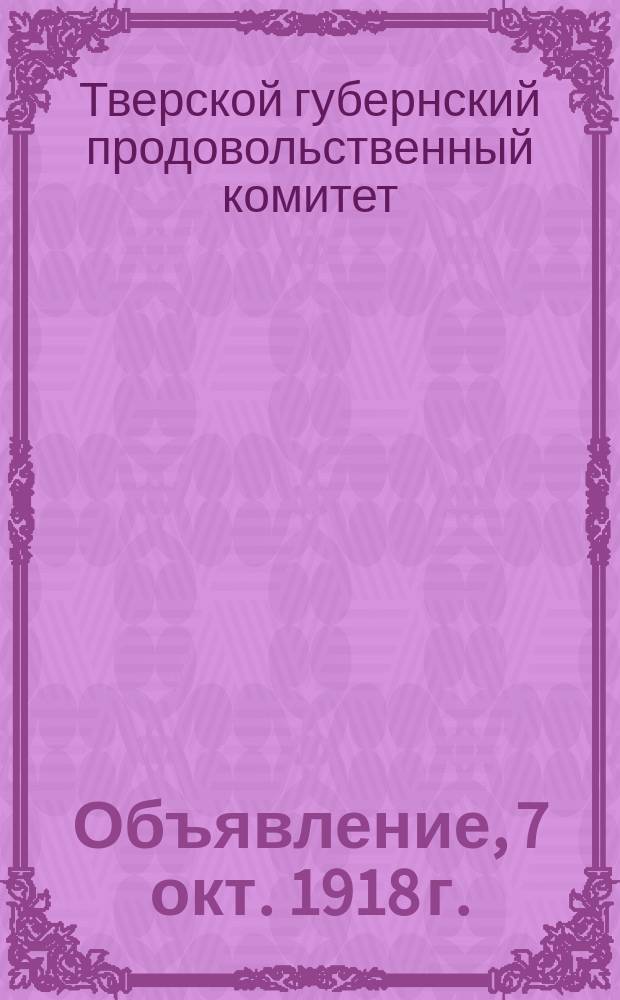 Объявление, 7 окт. 1918 г. : о продаже крестьянами излишков картофеля государству : листовка