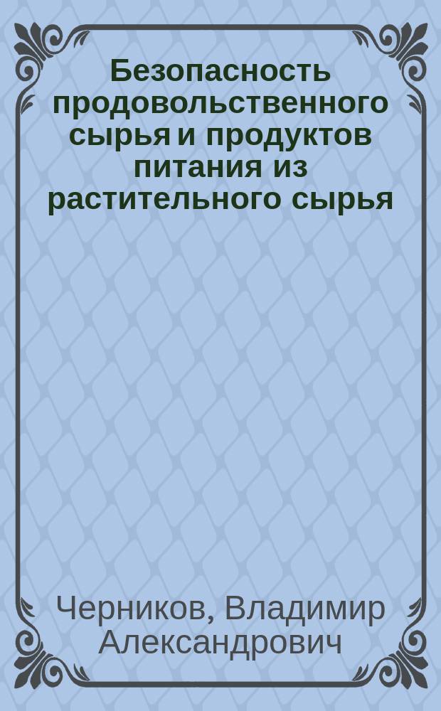 Безопасность продовольственного сырья и продуктов питания из растительного сырья : учебное пособие