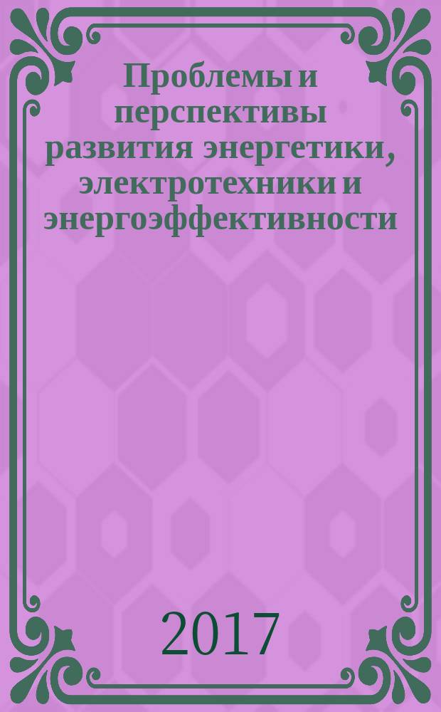 Проблемы и перспективы развития энергетики, электротехники и энергоэффективности : материалы I Международной научно-практической конференции