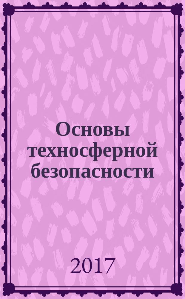 Основы техносферной безопасности : учебное пособие