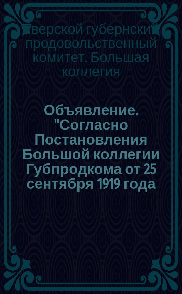 Объявление. "Согласно Постановления Большой коллегии Губпродкома от 25 сентября 1919 года ... при покупке овощей на рынках граждане обязаны руководствоваться следующими ценами ..." : листовка