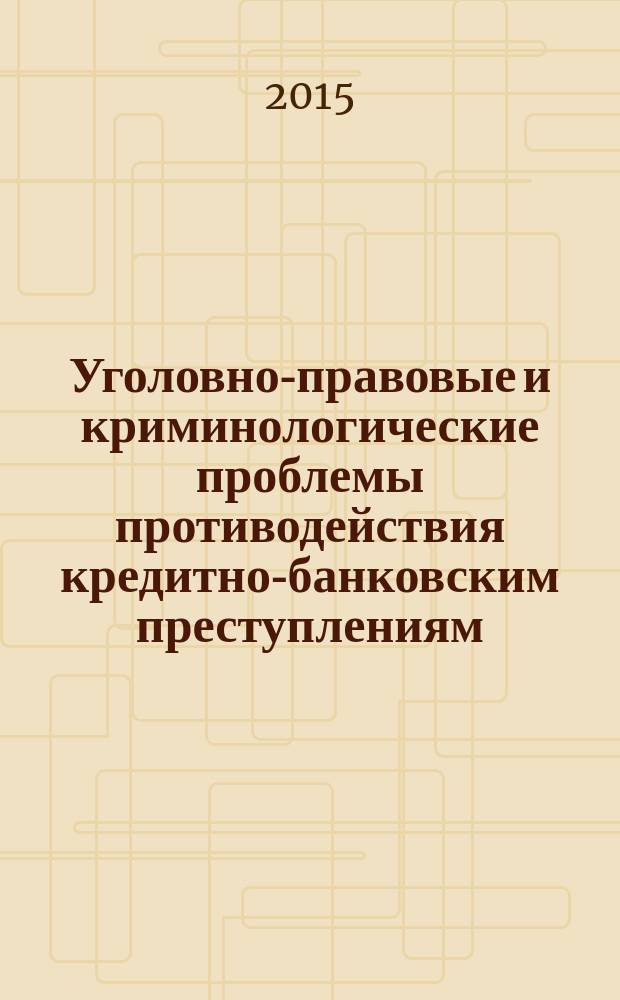 Уголовно-правовые и криминологические проблемы противодействия кредитно-банковским преступлениям : автореферат диссертации на соискание ученой степени кандидата юридических наук : специальность 12.00.08 <Уголовное право и криминология; уголовно-исполнительное право>