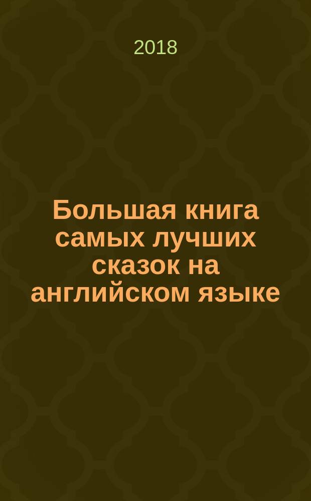 Большая книга самых лучших сказок на английском языке : для младшего школьного возраста : + CD