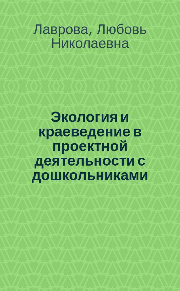 Экология и краеведение в проектной деятельности с дошкольниками : учебно-методическое пособие