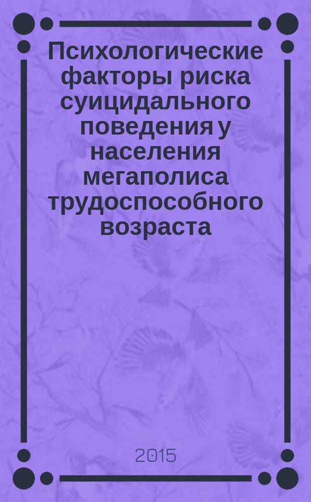 Психологические факторы риска суицидального поведения у населения мегаполиса трудоспособного возраста : автореферат диссертации на соискание ученой степени кандидата психологических наук : специальность 19.00.04 <Медицинская психология>