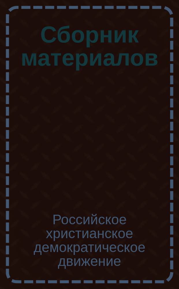 Сборник материалов