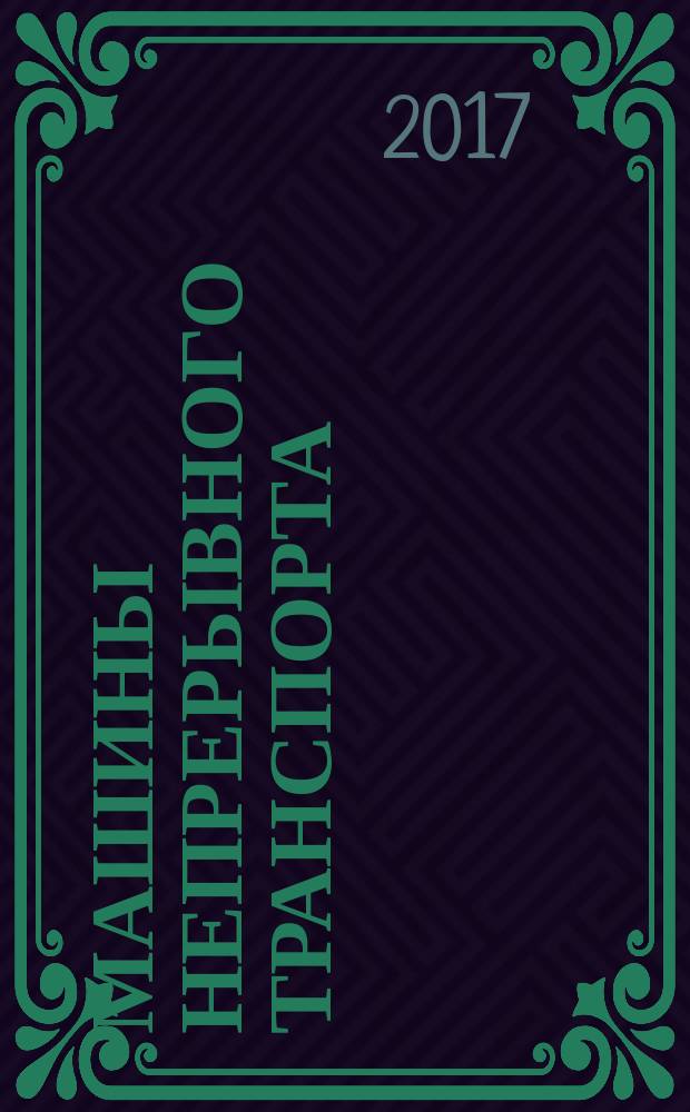 Машины непрерывного транспорта : учебное пособие