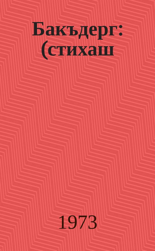 Бакъдерг : (стихаш) = Истина