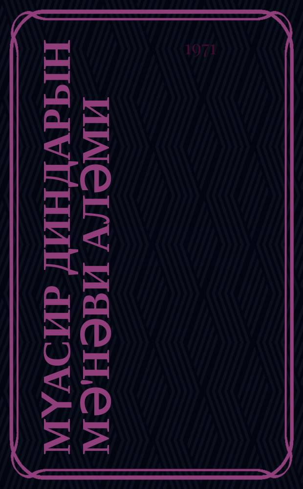 Мүасир диндарын мә'нәви аләми