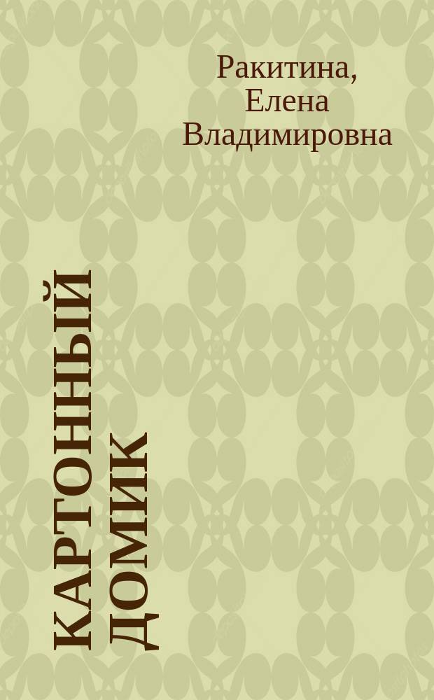 Картонный домик; Сосулька; Щенок Тявка; Дождик: сделай игрушку сам / Елена Ракитина, Дарья Логинова; художник: Людмила Пипченко