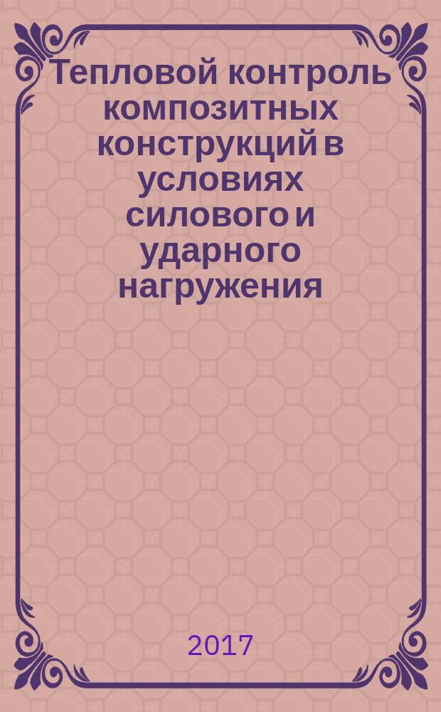 Тепловой контроль композитных конструкций в условиях силового и ударного нагружения