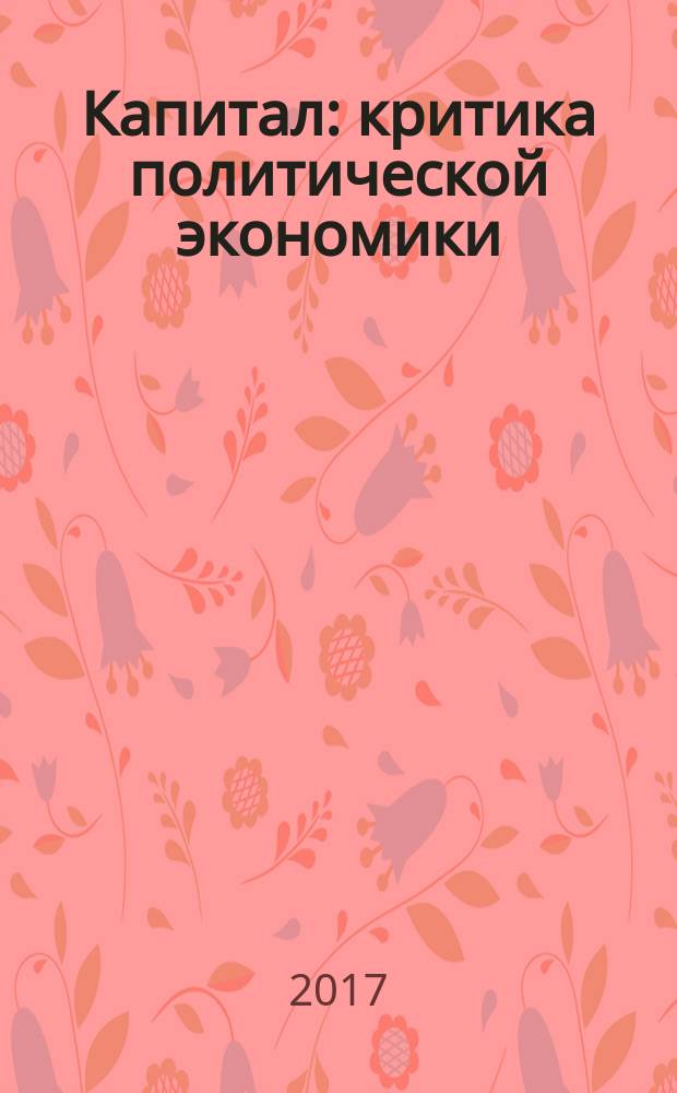 Капитал : критика политической экономики