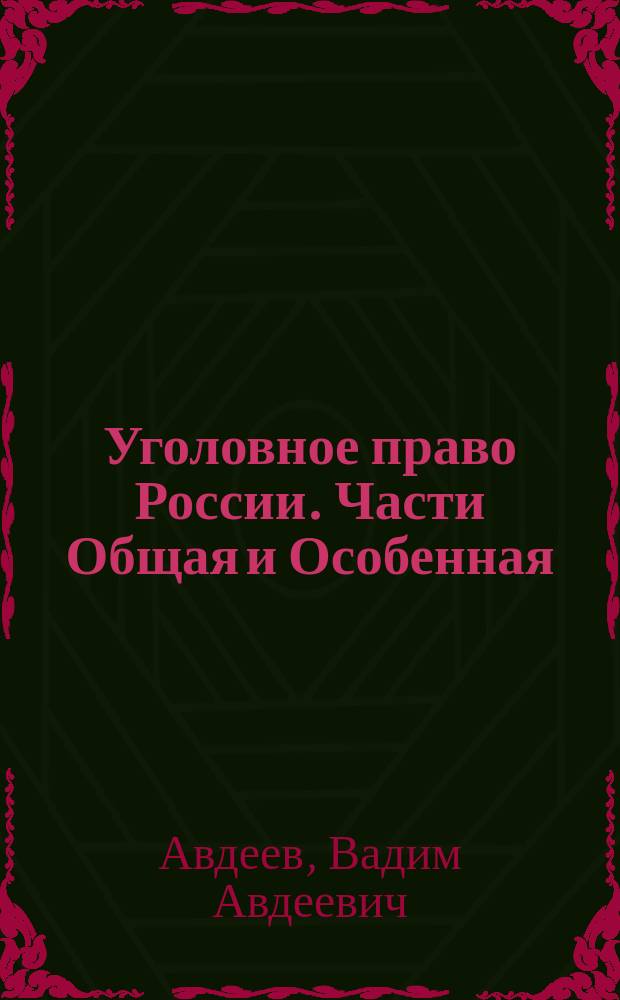 Уголовное право России. Части Общая и Особенная : учебник для бакалавров : для студентов образовательных организаций, обучающихся по направлению подготовки "Юриспруденция", квалификация (степень) "бакалавр"