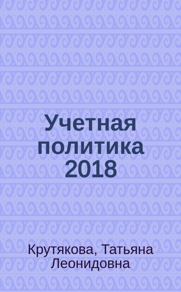 Учетная политика 2018: бухгалтерская и налоговая