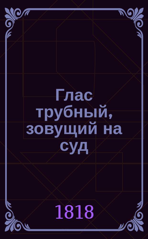 Глас трубный, зовущий на суд : В двух частях с картинами. Перевод с латинскаго. Ч. 2