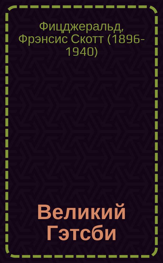 Великий Гэтсби : роман