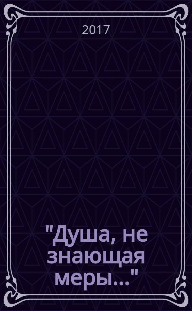 "Душа, не знающая меры..." : к 125-летию со дня рождения Марины Цветаевой : альбом-каталог выставки