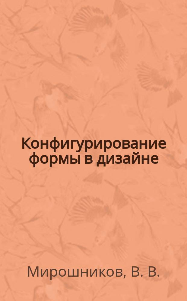 Конфигурирование формы в дизайне : учебное пособие