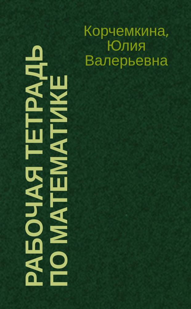 Рабочая тетрадь по математике