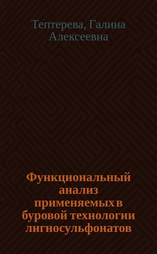 Функциональный анализ применяемых в буровой технологии лигносульфонатов : монография