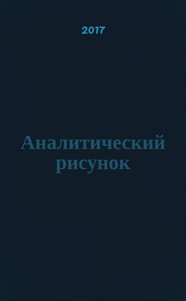 Аналитический рисунок : учебное пособие