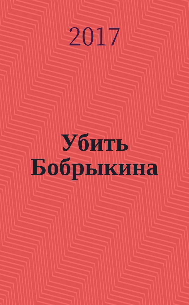 Убить Бобрыкина : история одного убийства