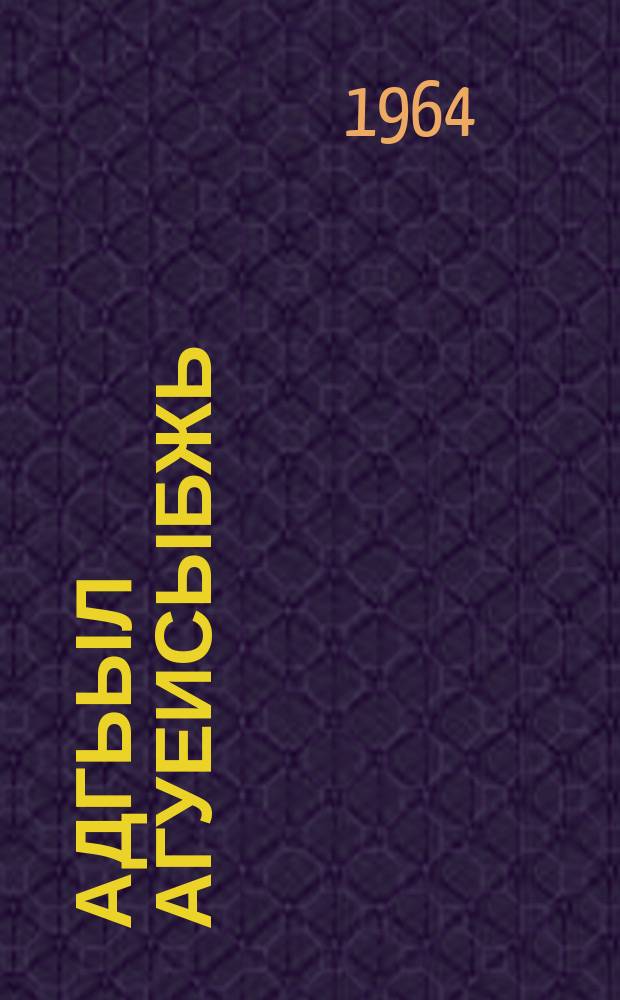 Адгьыл агуеисыбжь = Сердцебиение земли