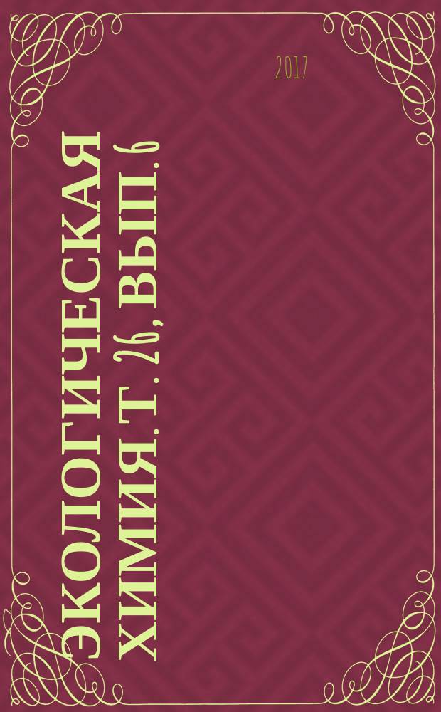 Экологическая химия. Т. 26, вып. 6