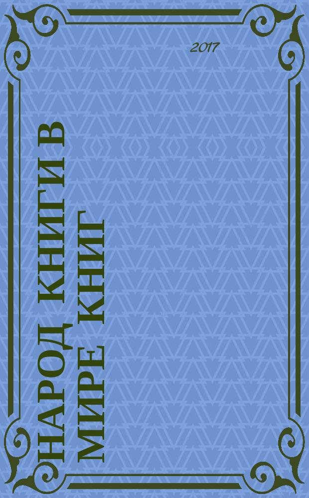 Народ Книги в мире книг : Бюл. Ассоц. евр. б-к. № 130